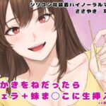 妹に耳かきをねだったら フェラ+妹ま〇こに生挿入今夜のオカズに!!