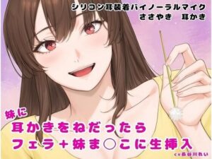 妹に耳かきをねだったら フェラ+妹ま〇こに生挿入今夜のオカズに!!