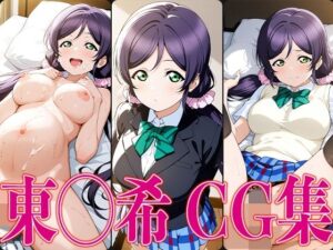 ラブライ◯! 東◯希 エロCG集 おすすめ作品!!