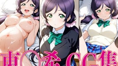 ラブライ◯！ 東◯希 エロCG集 おすすめ作品！！