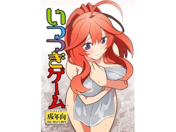 いつつきゲーム今夜のオカズに!!