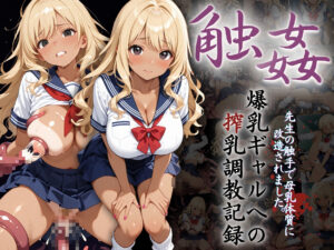 爆乳ギャルへの搾乳調教記録:先生の触手で母乳体質に改造されました。 こんなの射精不可避w