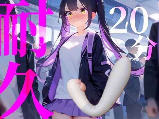 【20分耐久】バイブから逃げられない!擬似痴○プレイ今夜のオカズに!!