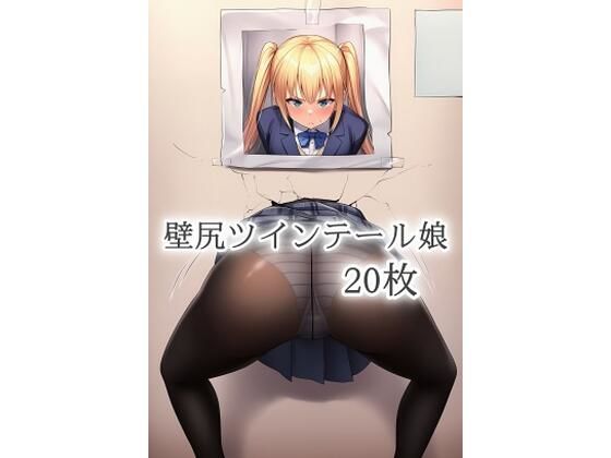 壁尻ツインテール娘 今夜のオカズに!!