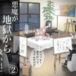 悪魔が地獄から救い出す(2)エロすぎるやろ...