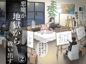 悪魔が地獄から救い出す（2）エロすぎるやろ...