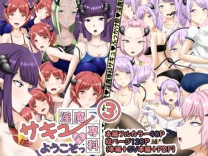 淫魔専科サキュへようこそっ3 エロすぎるやろ...