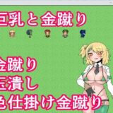 巨乳と金蹴りおすすめ作品！！