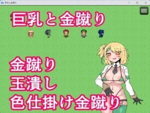 巨乳と金蹴りおすすめ作品!!
