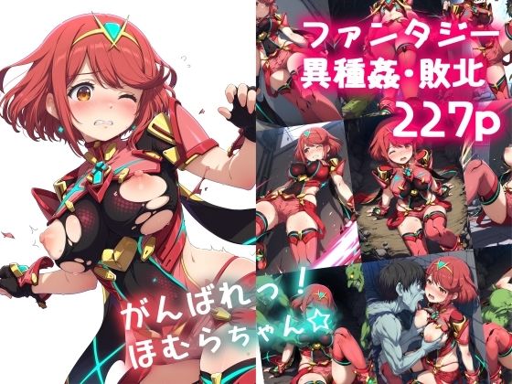 がんばれ！ほむらちゃん☆エロすぎるやろ...