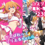 がんばれ!りりえるちゃん☆もうたまらんw