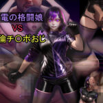紫電の格闘娘 VS 絶倫チ〇ポおじおすすめ作品!!