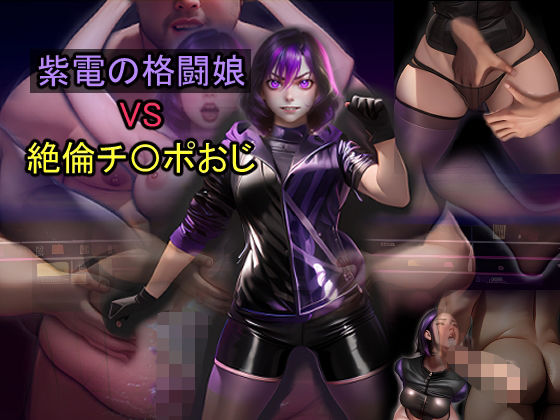 紫電の格闘娘 VS 絶倫チ〇ポおじおすすめ作品!!