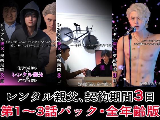 レンタル親父、契約期間3日【第1〜3話パック・全年齢版】 こんなの射精不可避w