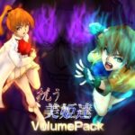 抗う美姫達 VolumePack こんなの射精不可避w