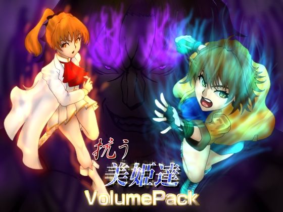 抗う美姫達 VolumePack こんなの射精不可避w