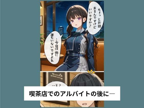 井ノ●たきながバイト先でおねだりセックスする【タテ読み/セリフ有/CG100枚付き】 こんなの射精不可避w