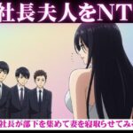 社長が部下を3人連れてきて、妻を寝取らせた結果・・・妻「若い人のおちんちんってビンビンで最高」もうたまらんw