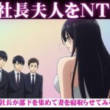社長が部下を3人連れてきて、妻を寝取らせた結果・・・妻「若い人のおちんちんってビンビンで最高」もうたまらんｗ