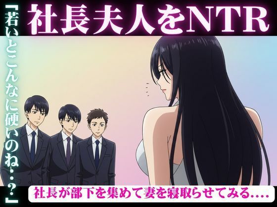 社長が部下を3人連れてきて、妻を寝取らせた結果・・・妻「若い人のおちんちんってビンビンで最高」もうたまらんw