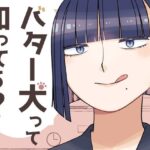 バター犬って知ってる？おすすめ作品！！