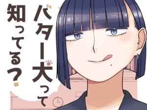 バター犬って知ってる?おすすめ作品!!