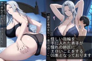 弟子に操られる女師匠 おすすめ作品!!