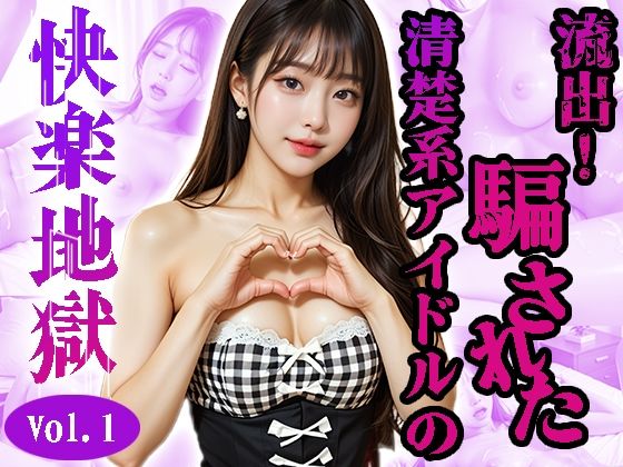 カヒョン〜流出!騙された清楚系アイドル〜<快楽地獄>No.01〜07(実写系)もうたまらんw