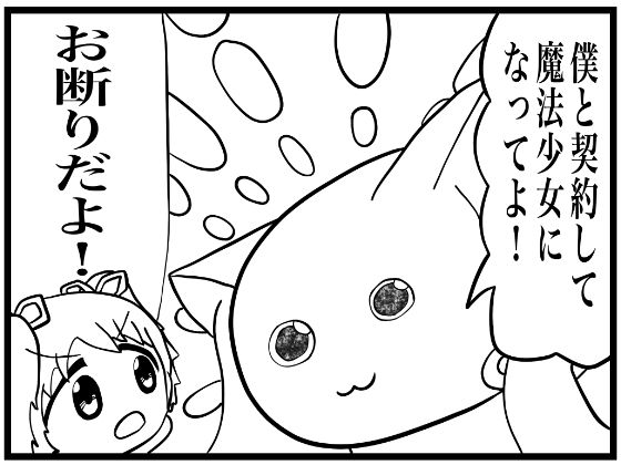 まどマギ4コマ「僕と契約して、魔法少女になってよ!」今夜のオカズに!!