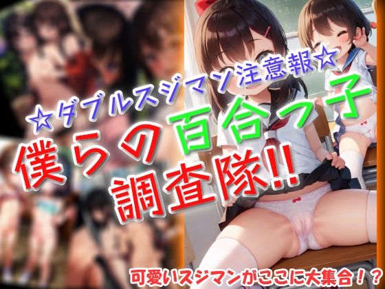 僕らの百合っ子調査隊!!もうたまらんw