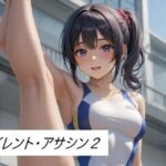 サイレント・アサシン2 今夜のオカズに!!