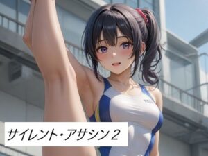 サイレント・アサシン2 今夜のオカズに!!