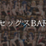 セックスBAR もうたまらんw