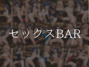 セックスBAR もうたまらんw