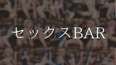 セックスBAR もうたまらんｗ