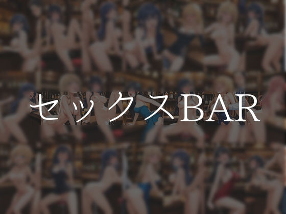 セックスBAR もうたまらんw