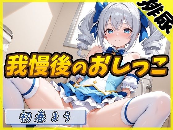 【排尿音】魔法少女系VTuber初春まう「我慢した後のおしっこ」【初春まう】 おすすめ作品!!