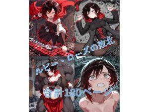 ルビー・Oーズがブラックオークロードに敗北 エロすぎるやろ...