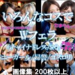 いろんなコスでWフェラ(チャイナドレス/RQ/バニーガール/婦警/ゴスロリ) 今夜のオカズに!!