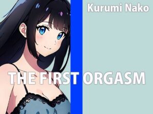 低身長巨乳声優の生録りオナニー!!THE FIRST ORGASM【実演オナニー】【胡桃なこ】 おすすめ作品!!