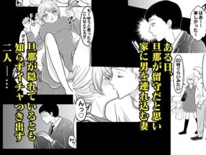 妻と不倫男とのSEXを覗きながらシコッた話こんなの射精不可避w