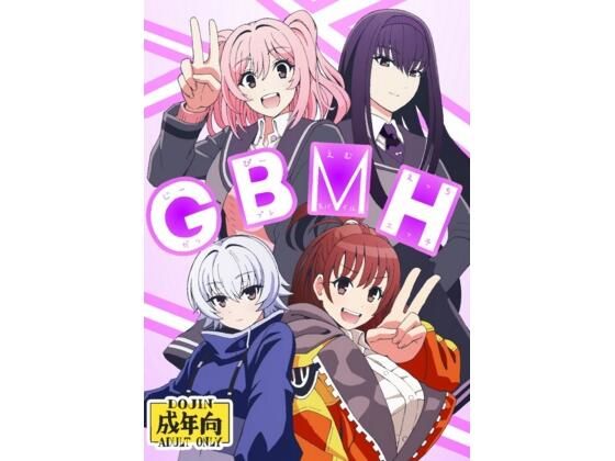 GBMHもうたまらんw