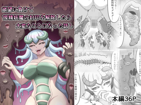 欲望に負けて搾精妖魔の封印を解除したら大変なことになった話しもうたまらんw