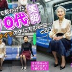 電車で見かけた70代の美脚〜網タイツの中に潜む欲望〜 vol.4(最終巻) もうたまらんw