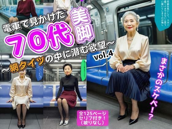 電車で見かけた70代の美脚〜網タイツの中に潜む欲望〜 vol.4(最終巻) もうたまらんw