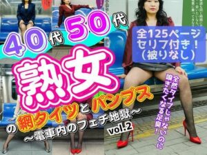 40代50代熟女の網タイツとパンプス〜電車内のフェチ地獄〜 vol.2 おすすめ作品！！