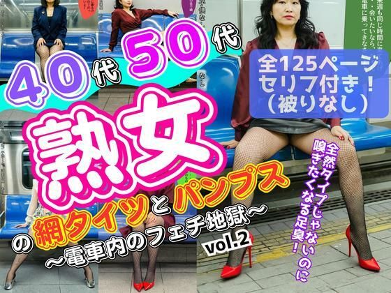 40代50代熟女の網タイツとパンプス〜電車内のフェチ地獄〜 vol.2 おすすめ作品!!