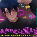なあ、おれのこと覚えてる?〜優しいバイト先の先輩は×××でした!?〜 今夜のオカズに!!