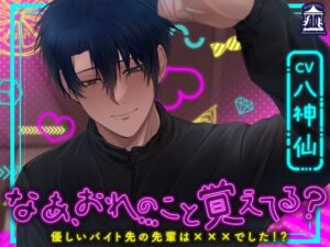 なあ、おれのこと覚えてる?〜優しいバイト先の先輩は×××でした!?〜 今夜のオカズに!!