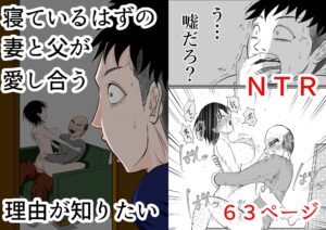 寝ているはずの妻と父が愛し合う理由が知りたい 今夜のオカズに!!